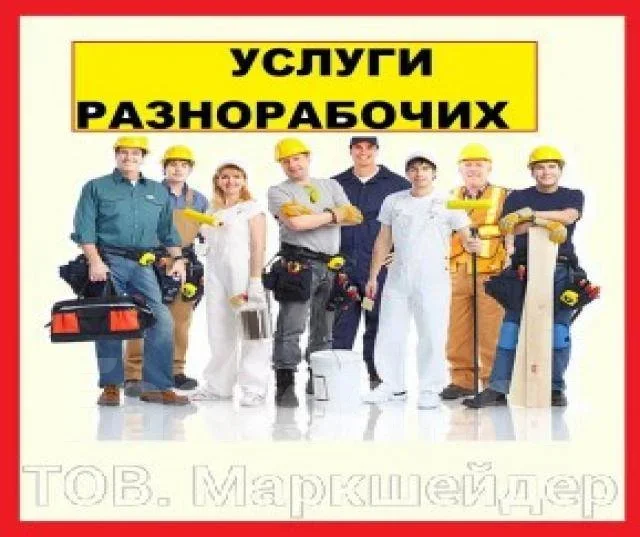 Группа разнорабочих - изображение 1