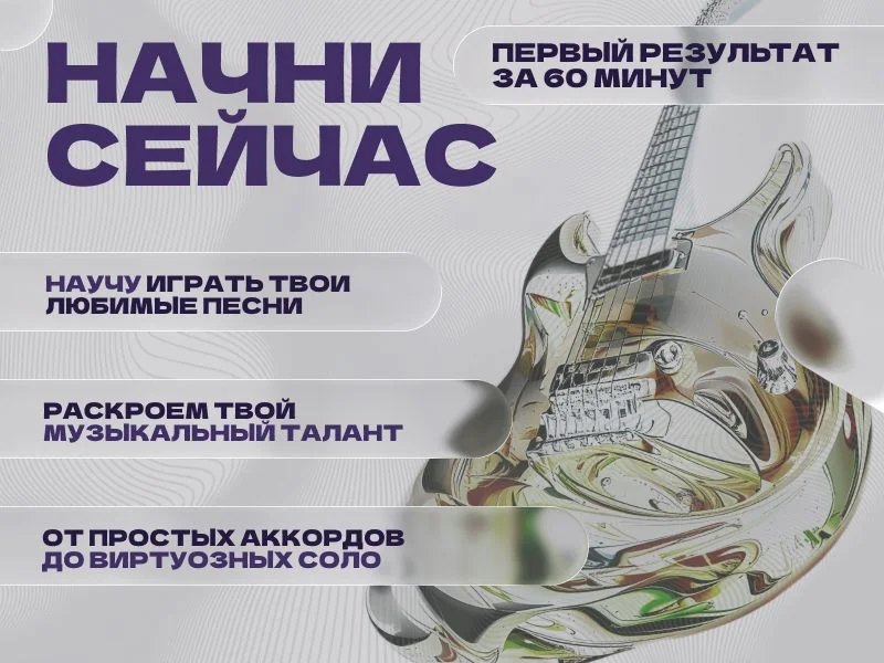 Уроки игры на гитаре | Репетитор гитары - миниатюра 2