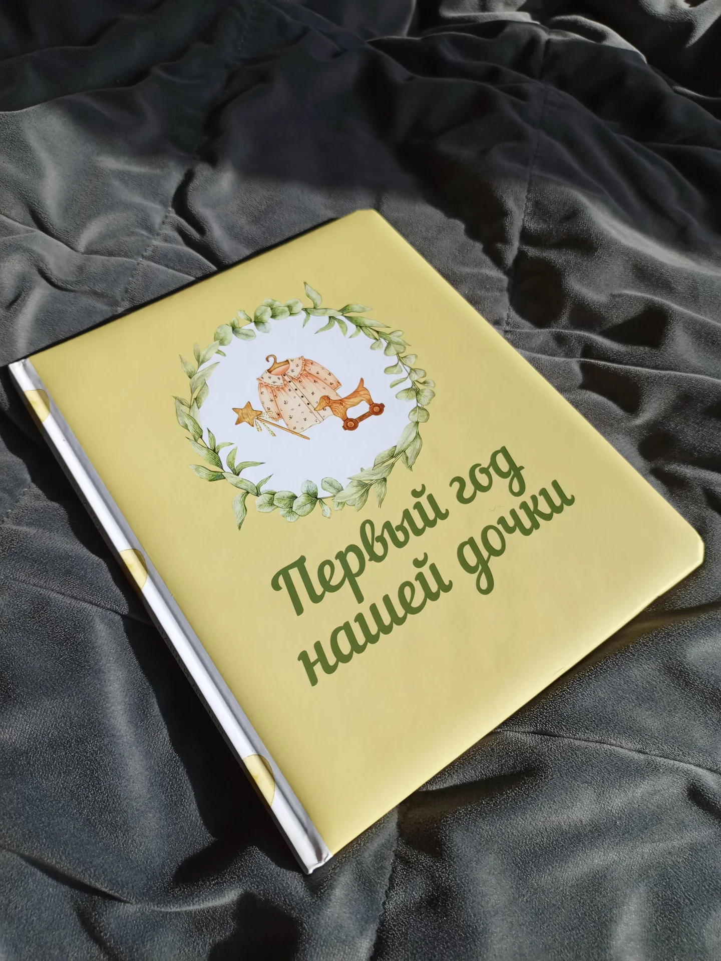 Книга первый год дочки. - изображение 1