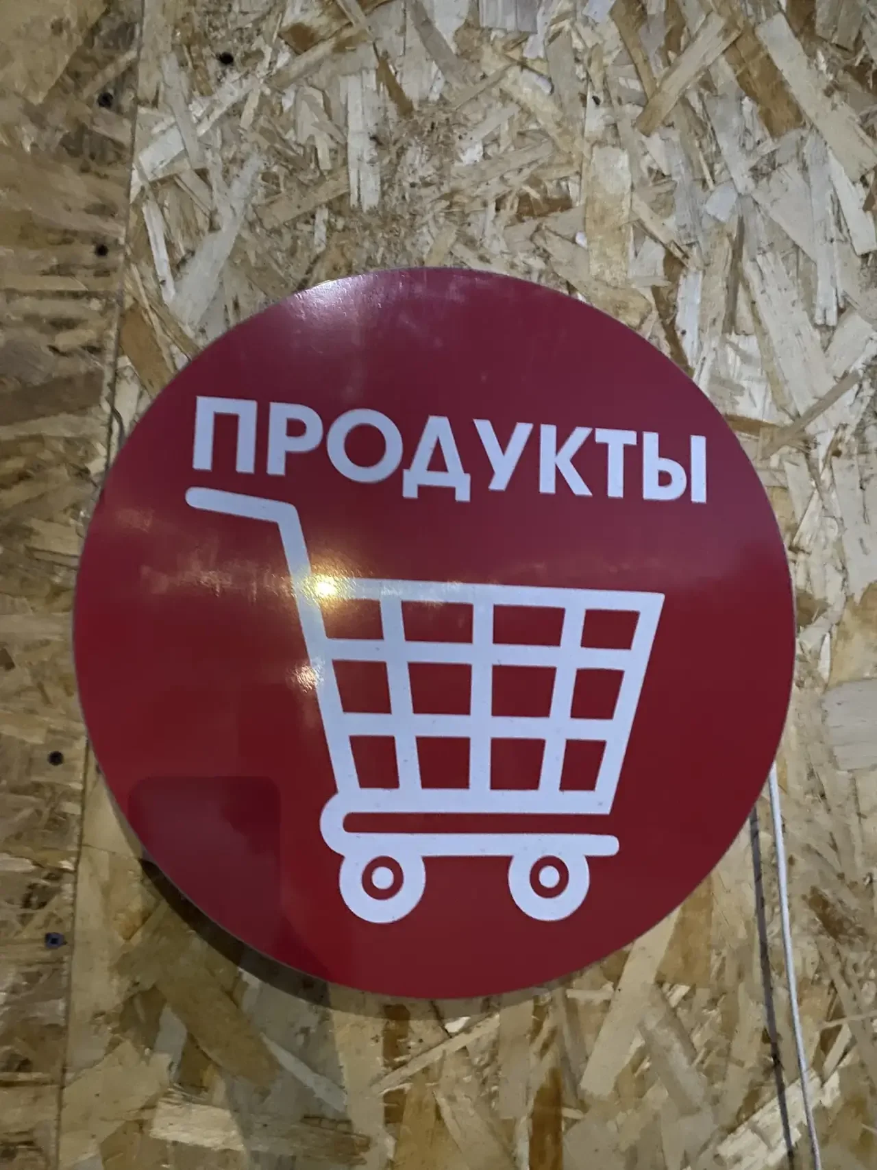 Вывеска продукты - миниатюра 2