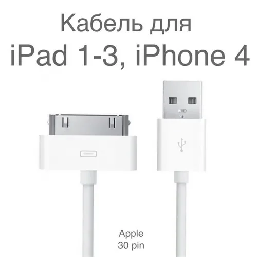 USB кабель iPhone4 iPad1/2/3 - миниатюра 2