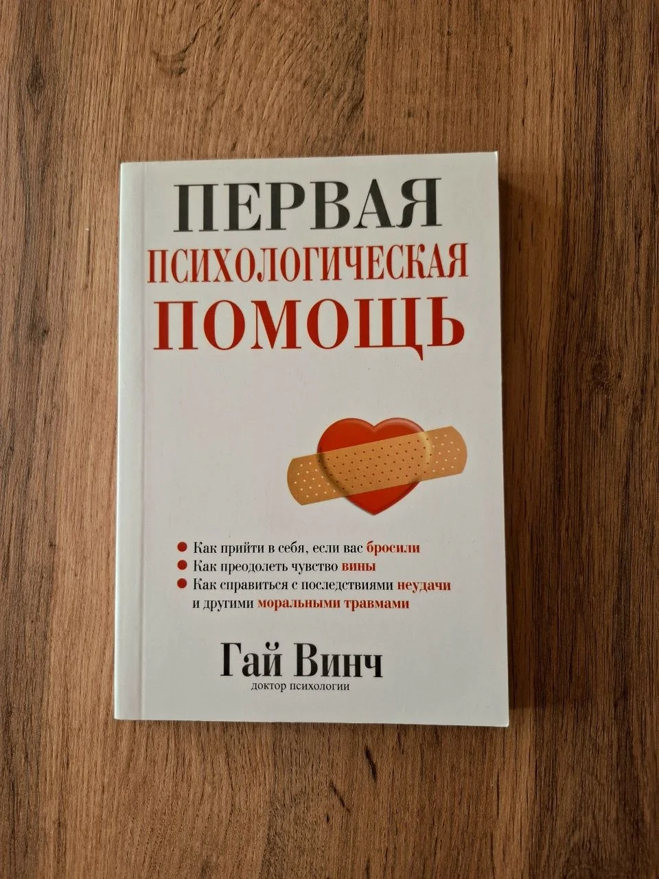 Гай Винч "Первая психологическая помощь" - изображение 1