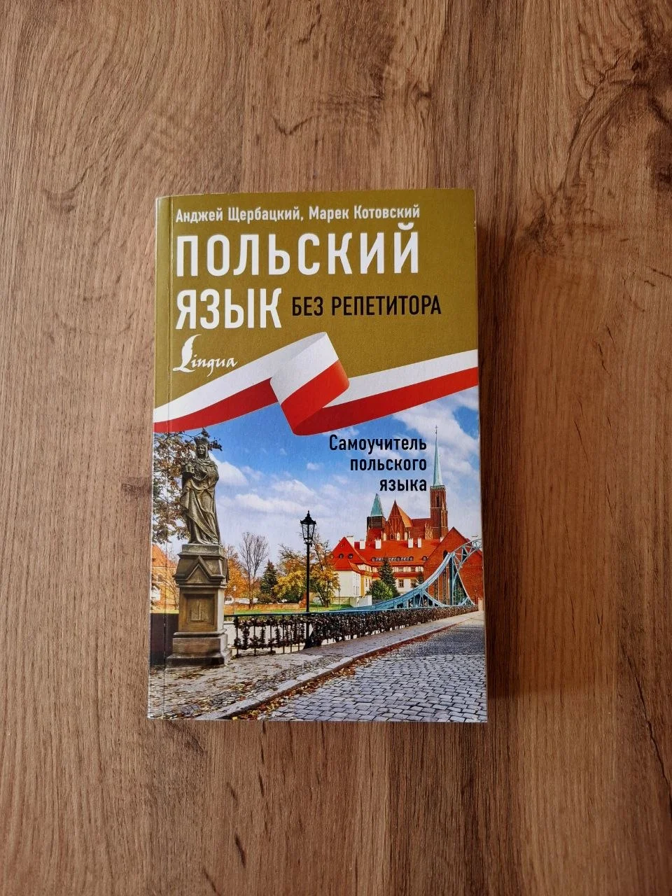 Щербацкая, Котовский "Польский язык без репетитора" - изображение 1