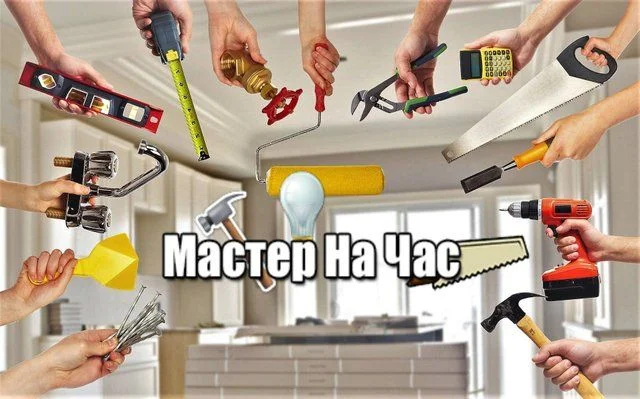 Мастер на час - изображение 1