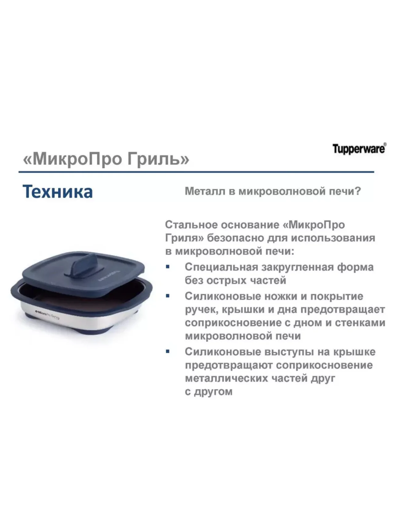 Tupperware Микропро Гриль для микроволновой печи - миниатюра 8