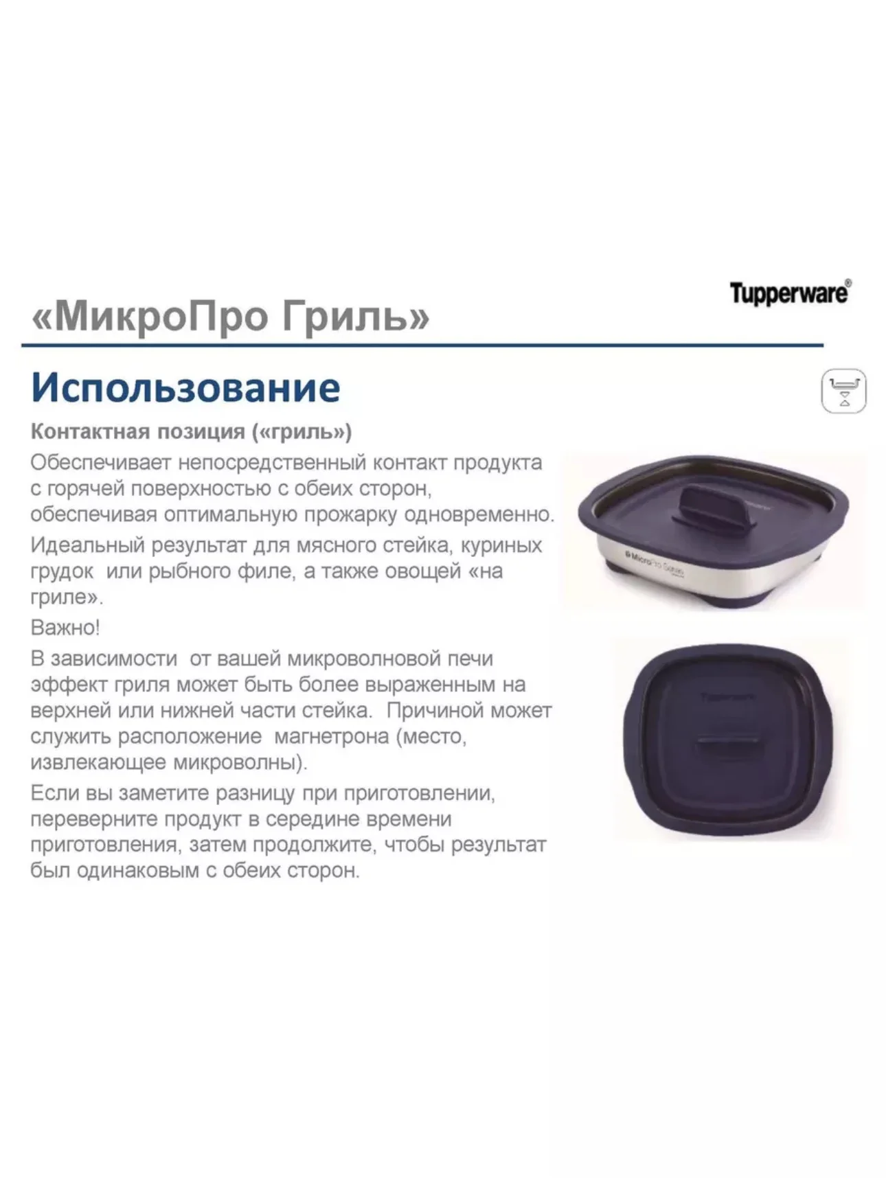 Tupperware Микропро Гриль для микроволновой печи - миниатюра 10