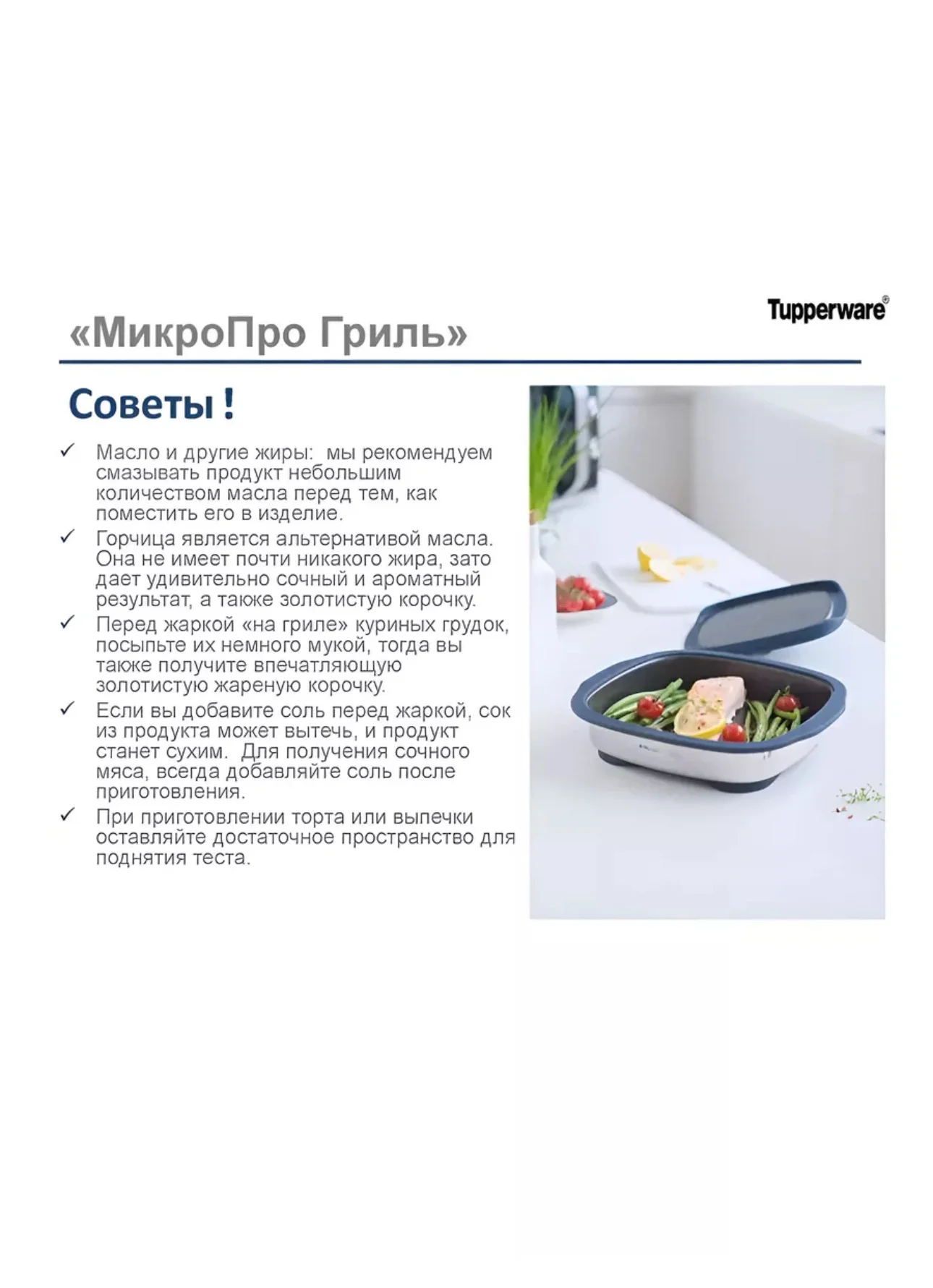 Tupperware Микропро Гриль для микроволновой печи - миниатюра 11