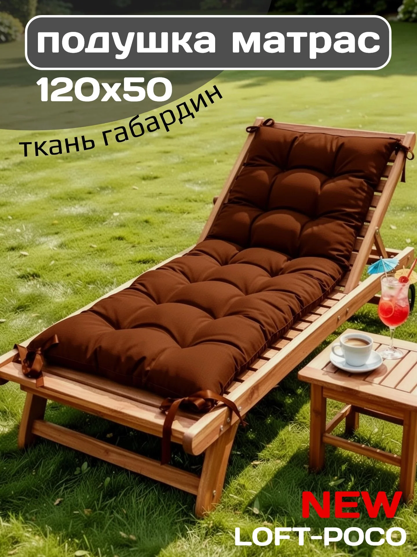 Подушка матрас 120х50 см для садовой мебели, качели, интерьерная, декоративная, цвет коричневый