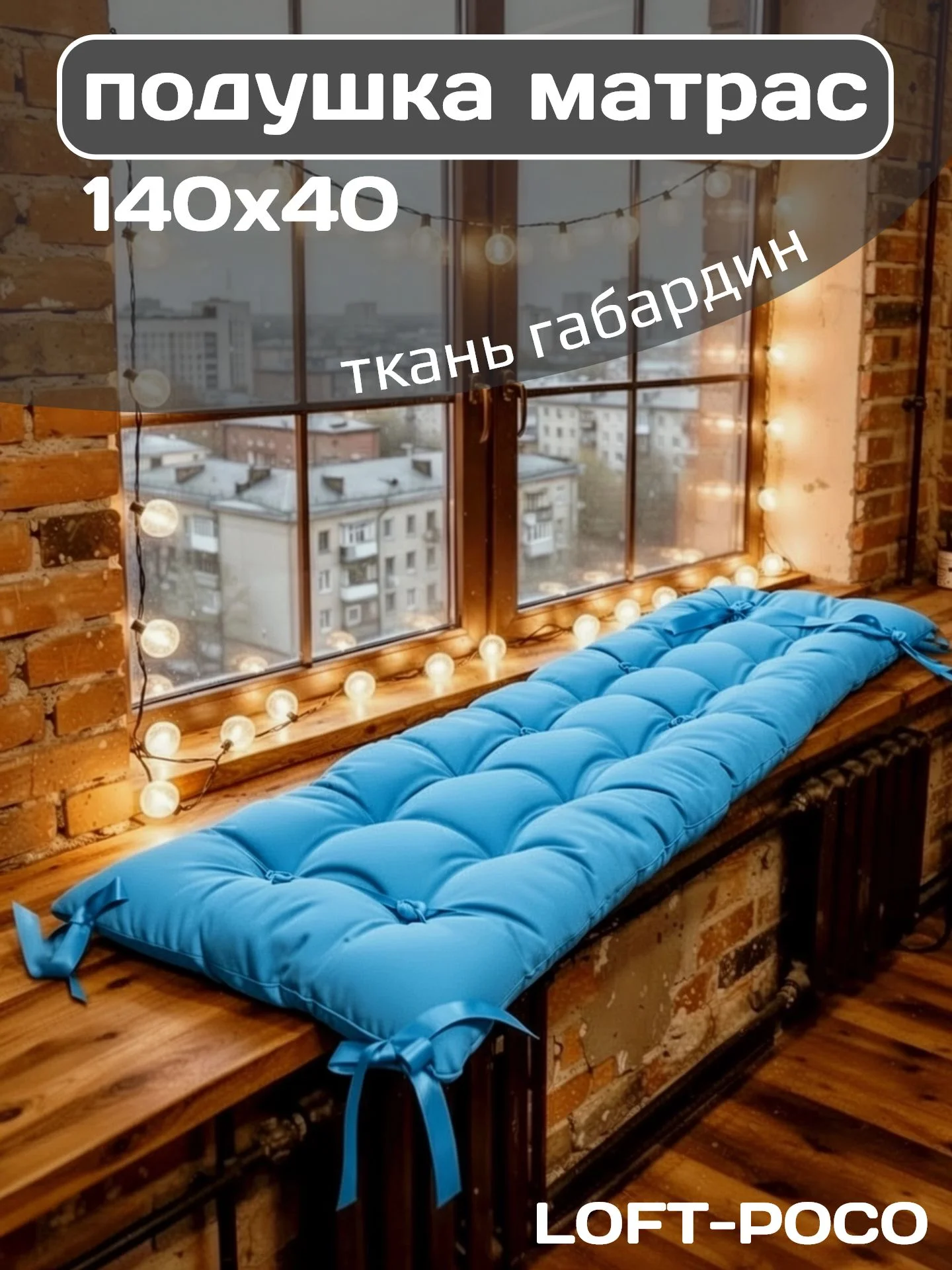 Подушка матрас 140х40 см для садовой мебели, качели, интерьерная, декоративная, цвет голубой