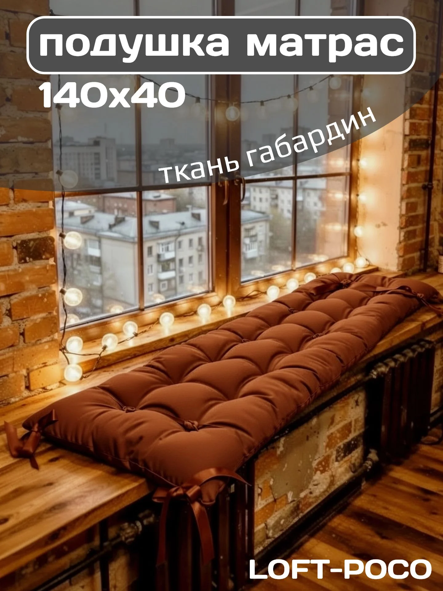 Подушка матрас 140х40 см для садовой мебели, качели, интерьерная, декоративная, цвет коричневый