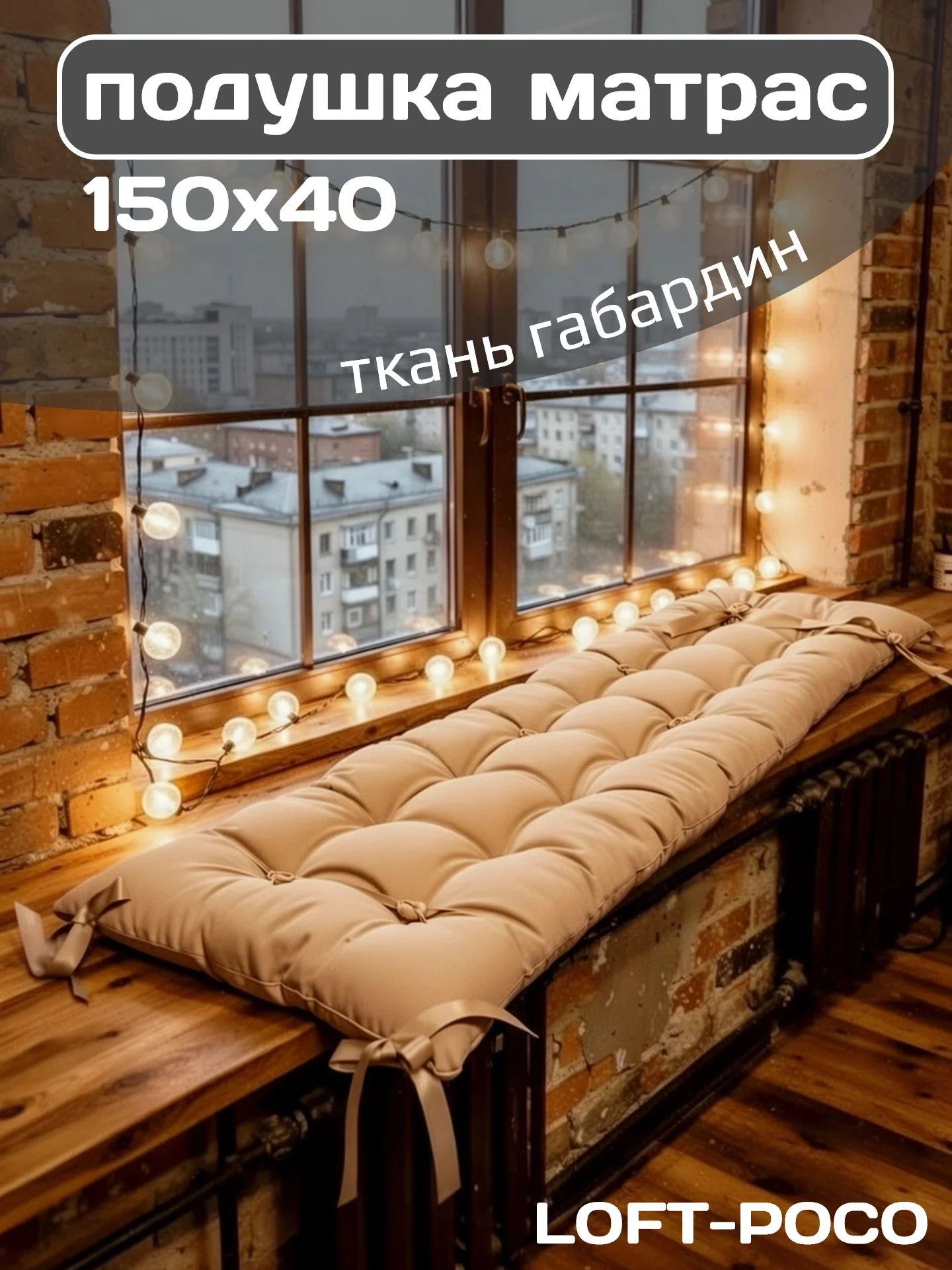 Подушка матрас 150х40 см для садовой мебели, качели, интерьерная, декоративная, цвет бежевый