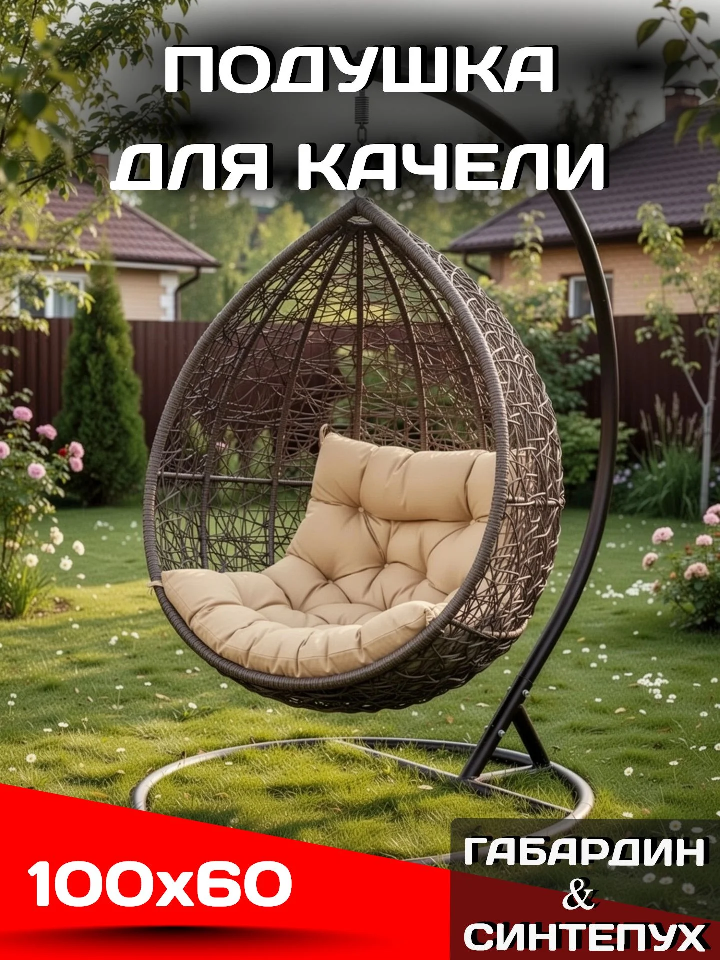 Подушка матрас 100х60 см для садовой мебели, качели, интерьерная, декоративная, цвет бежевый