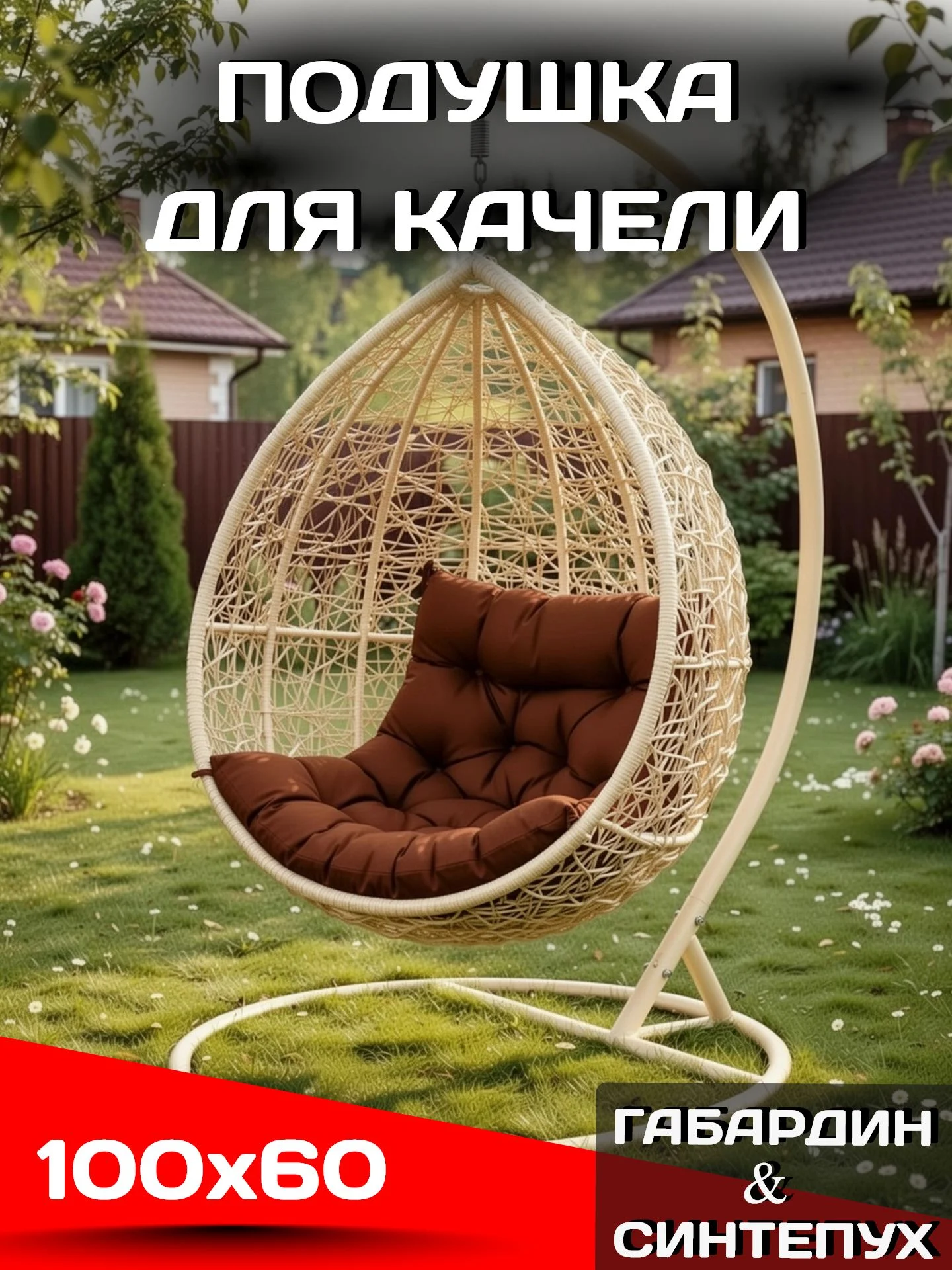 Подушка матрас 100х60 см для садовой мебели, качели, интерьерная, декоративная, цвет коричневый