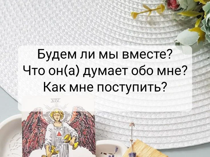 Таро расклад онлайн - миниатюра 3