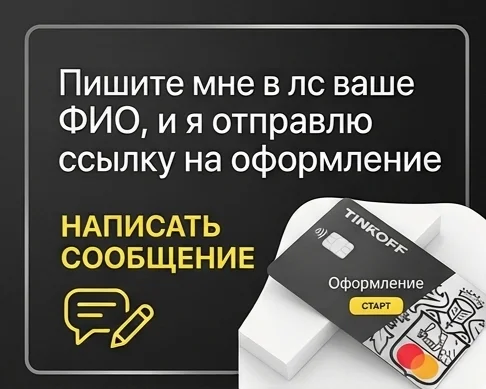 Карта Тинькофф - миниатюра 3