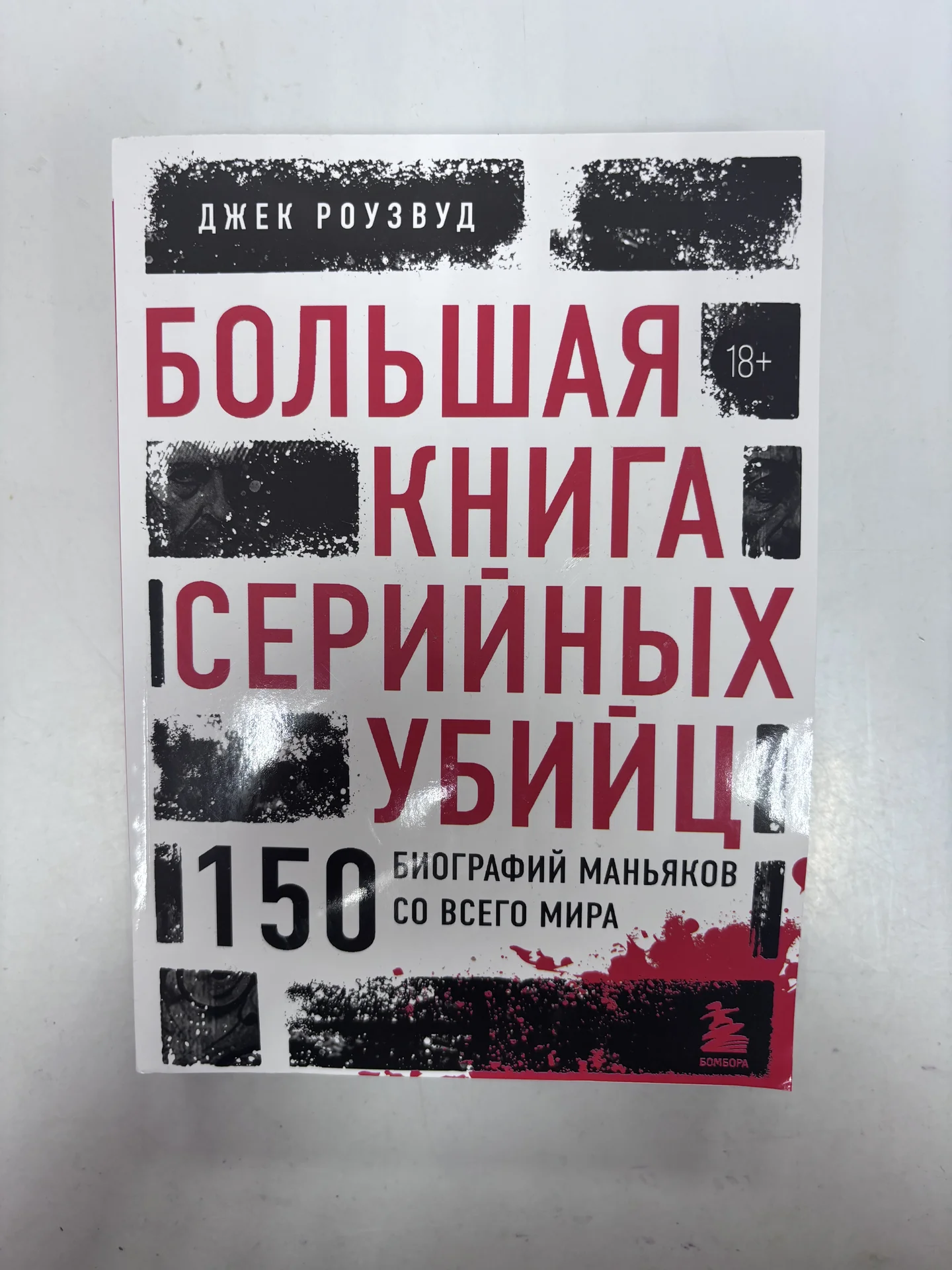 Большая книга серийных убийц. - изображение 1