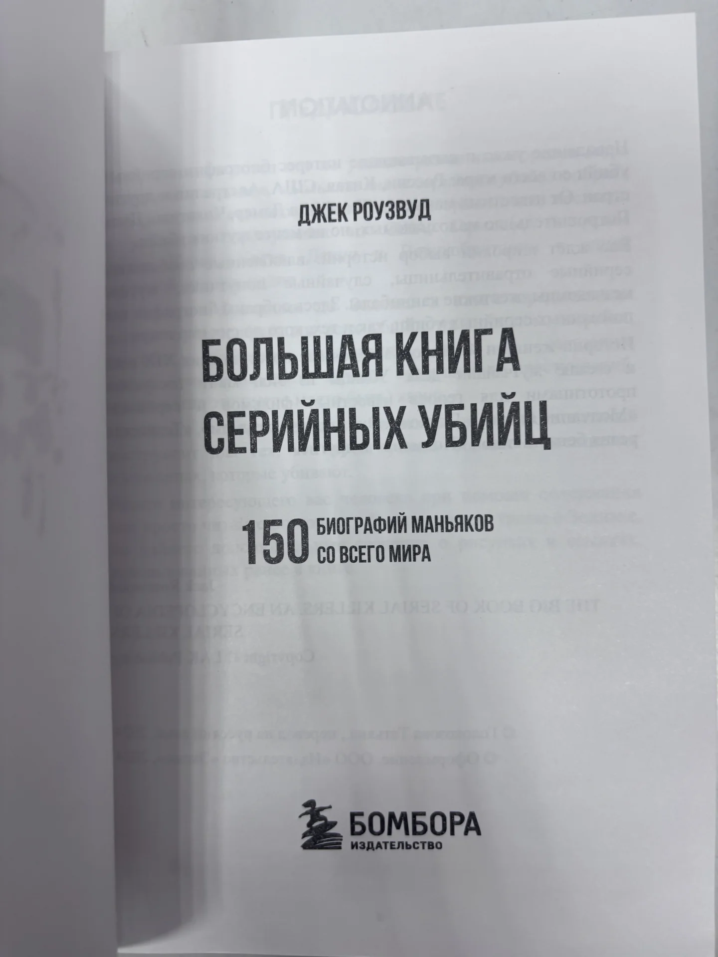 Большая книга серийных убийц. - миниатюра 2