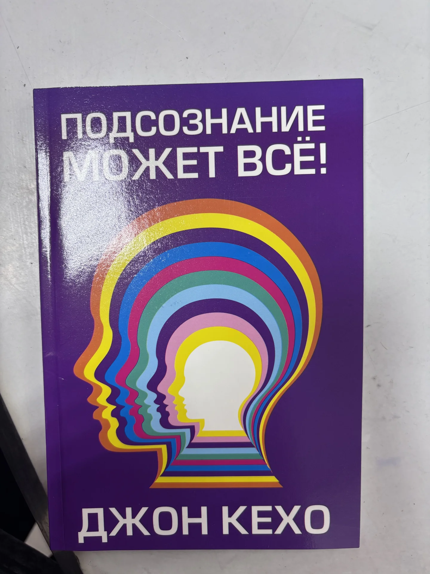 Книга «Подсознание может всё» - изображение 1