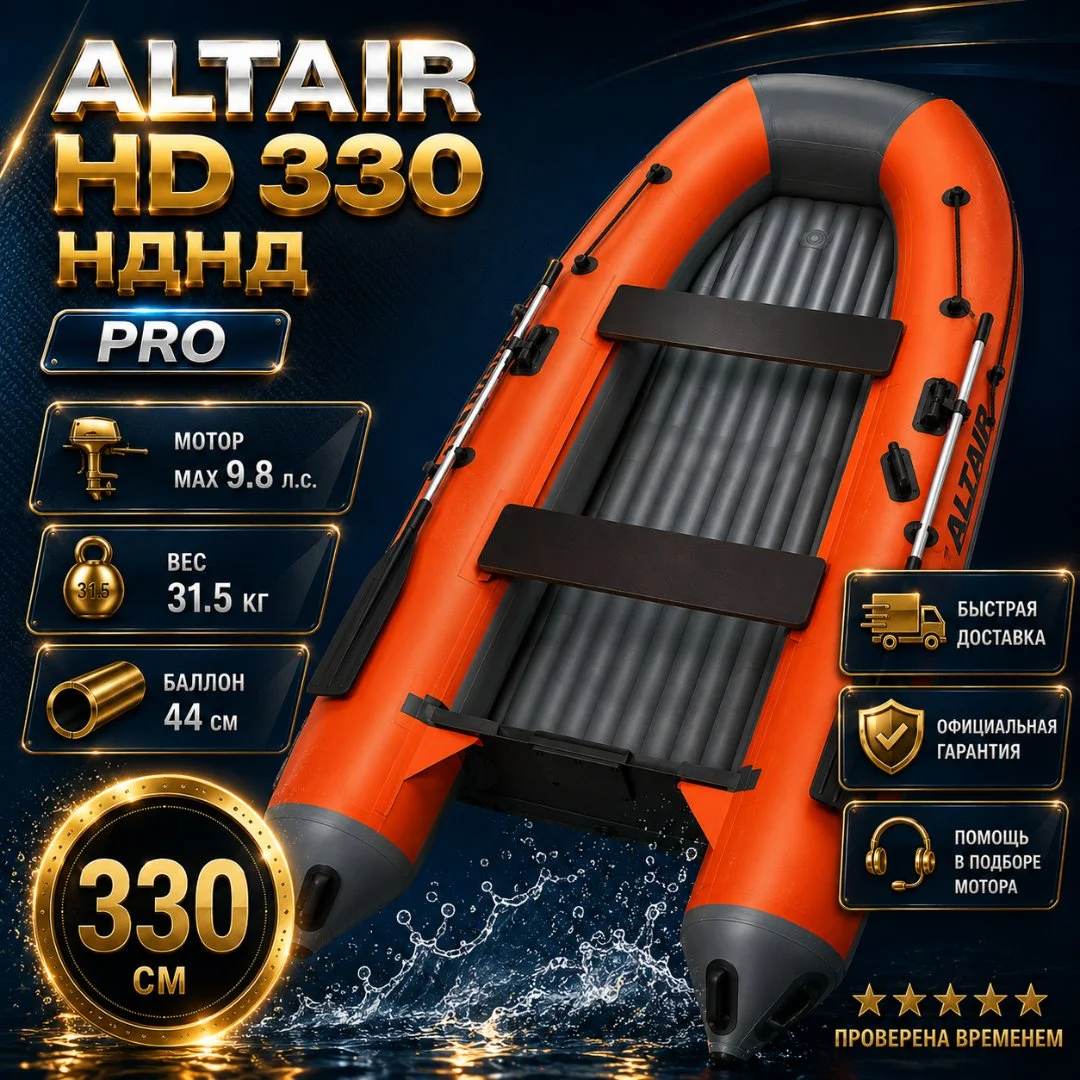 Моторная лодка ПВХ ALTAIR HD-330 НДНД