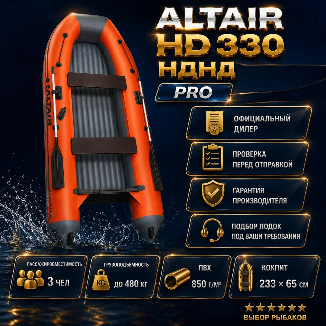 Моторная лодка ПВХ ALTAIR HD-330 НДНД - миниатюра 2