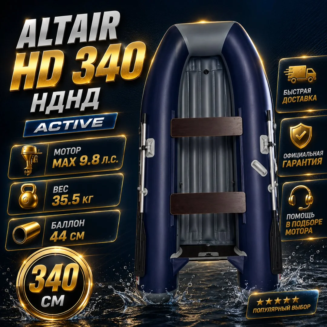 Моторная лодка ПВХ ALTAIR HD-340 Active НДНД синяя/серая - изображение 1