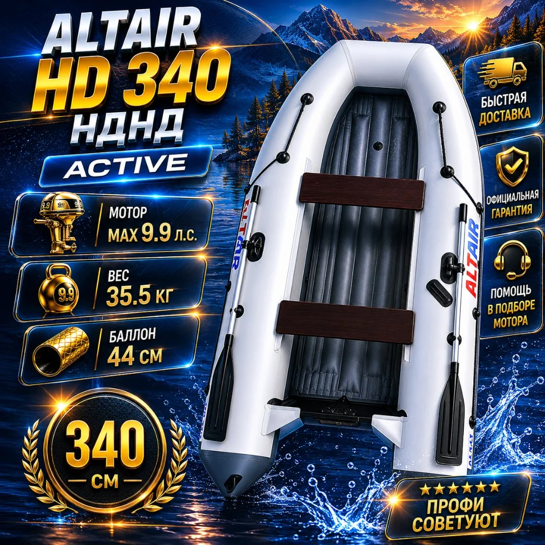 Моторная лодка ПВХ ALTAIR HD-340 Active НДНД белая/серая - изображение 1