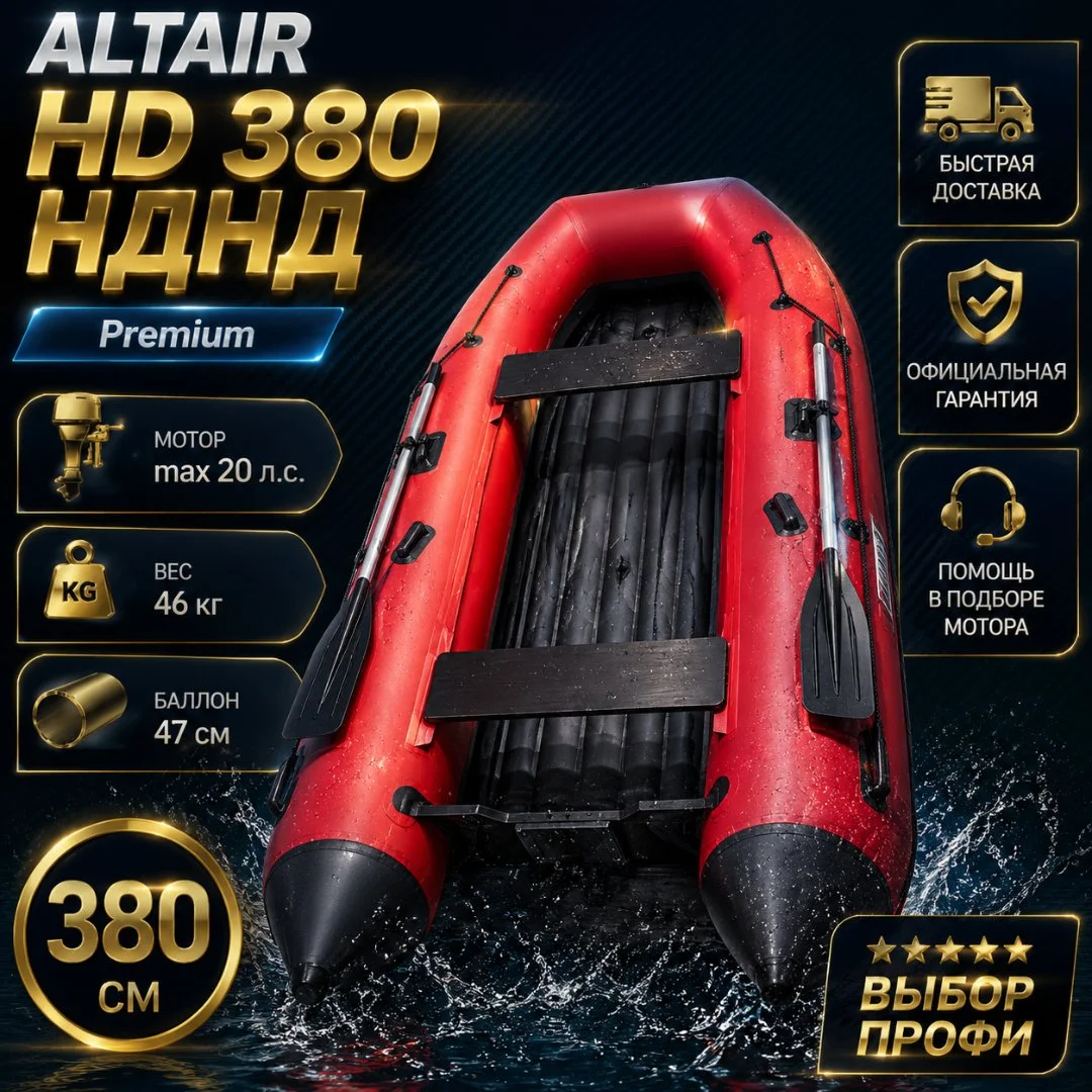 Моторная лодка ПВХ ALTAIR HD-380 НДНД - миниатюра 2
