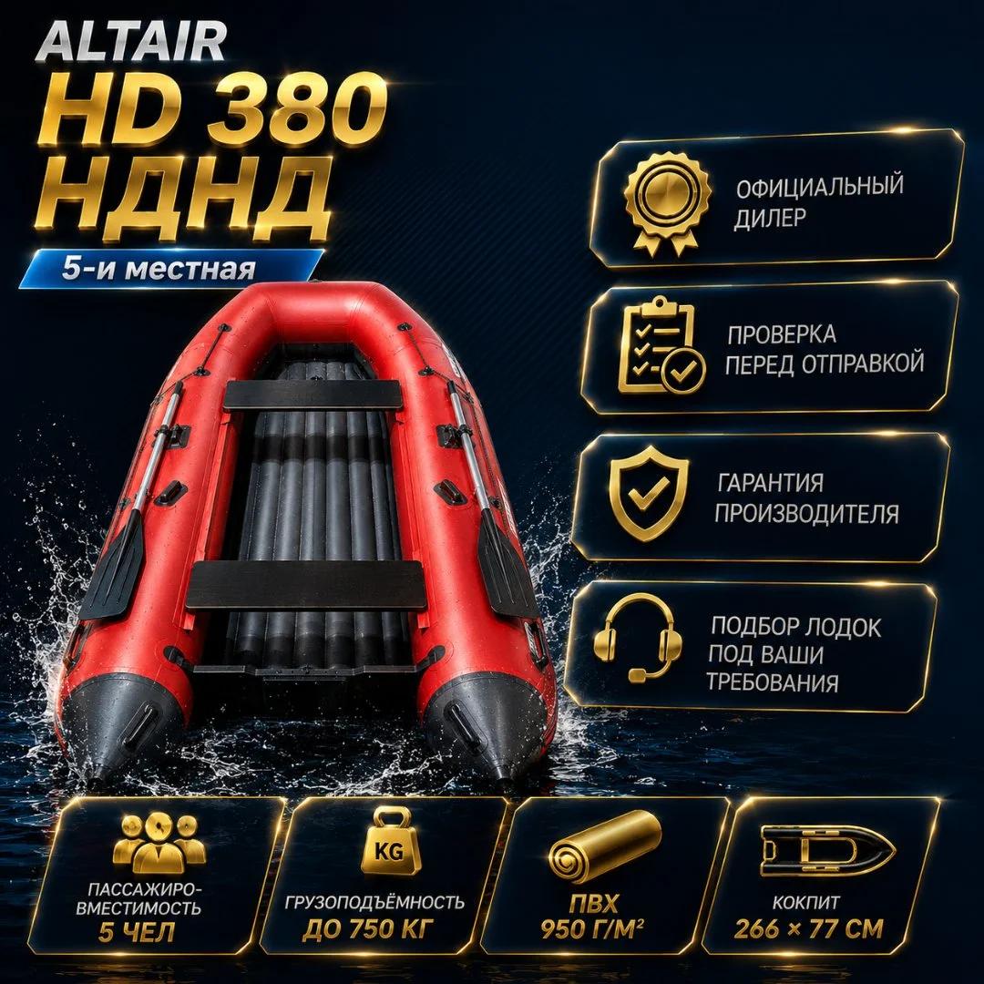Моторная лодка ПВХ ALTAIR HD-380 НДНД - миниатюра 3