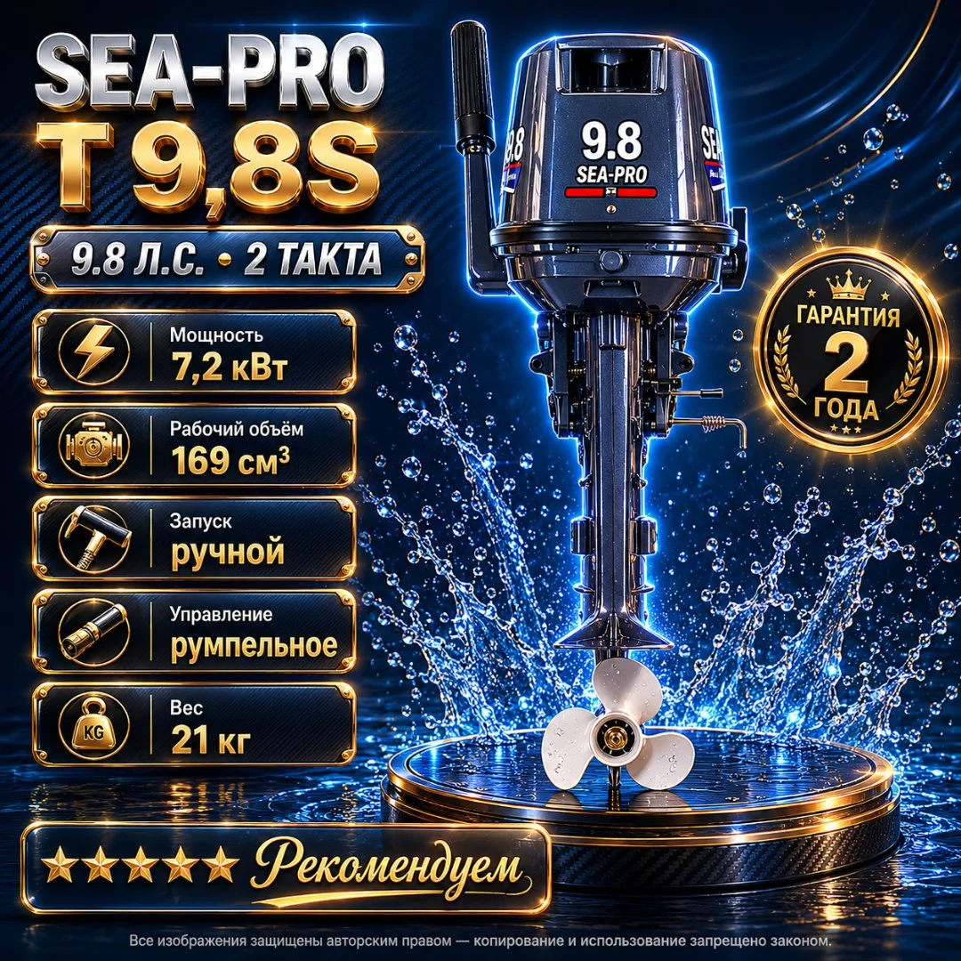Лодочный мотор SEA-PRO Т 9,8S / 2 такта - изображение 1