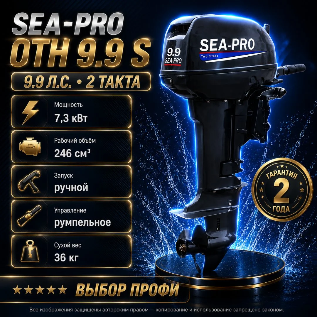 Лодочный мотор SEA PRO OTH 9.9 S / 2 такта - изображение 1
