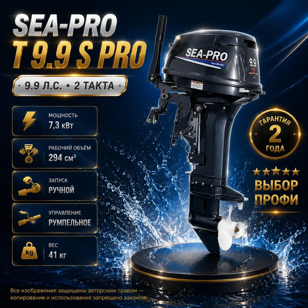 Лодочный мотор Sea-Pro T 9.9 PRO / 2 такта