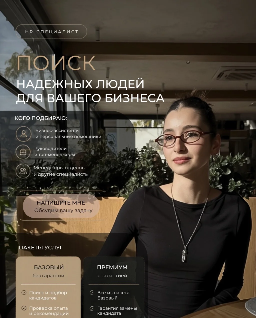 Поиск и подбор персонала