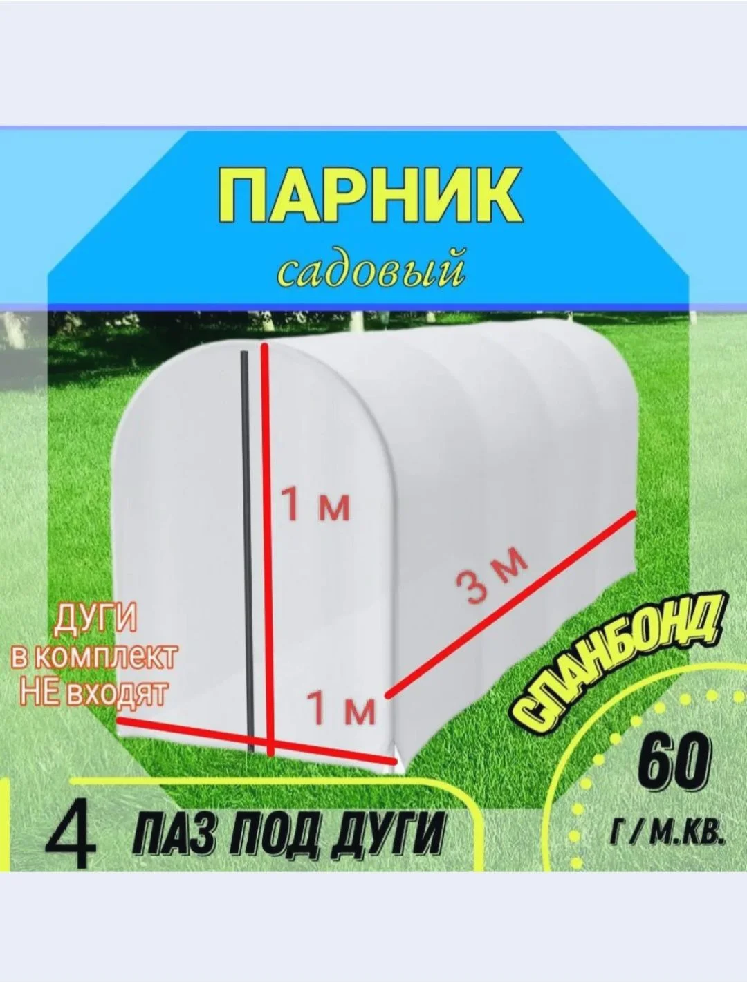 Чехол для парника, парник - изображение 1