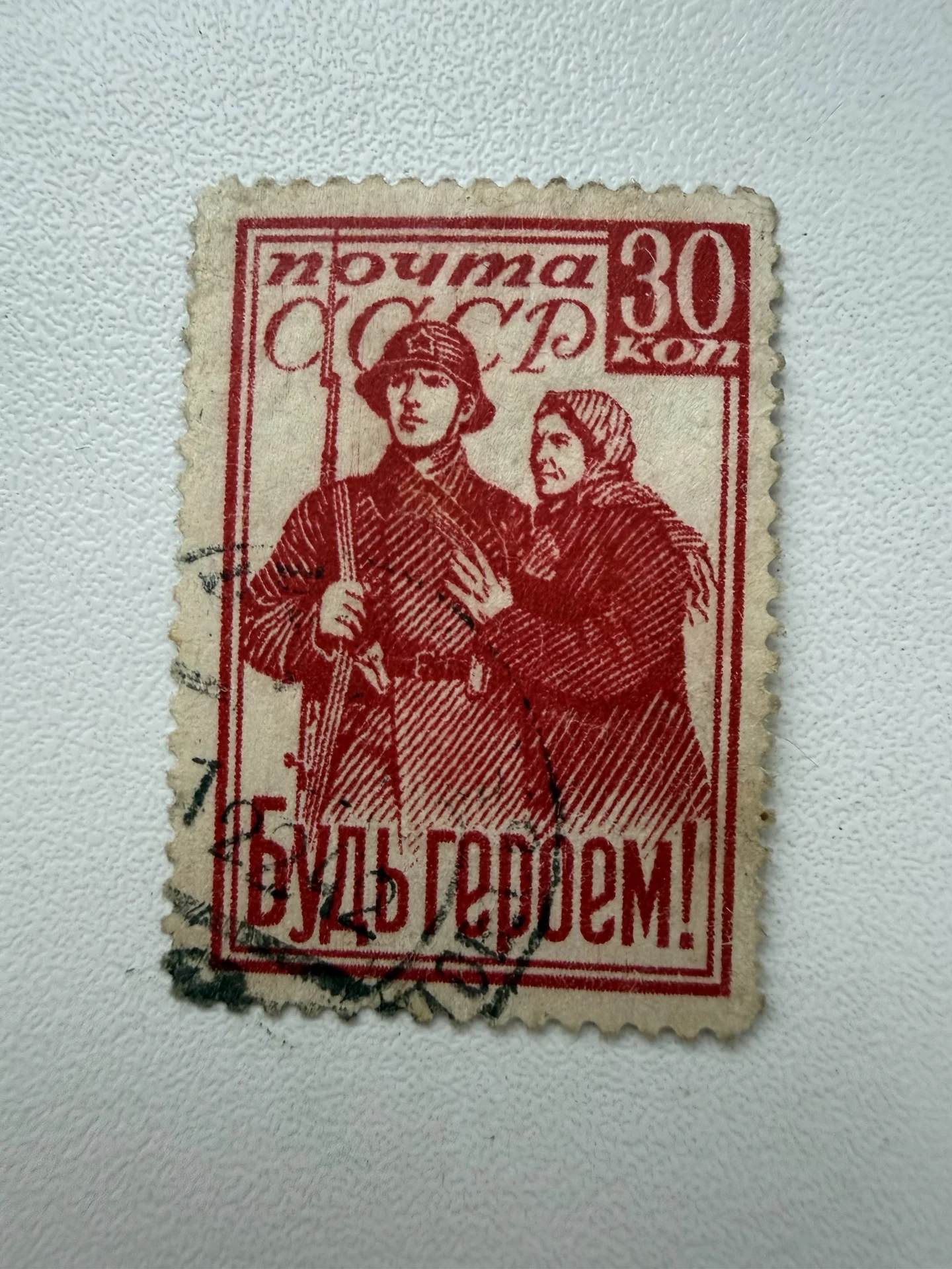 Гашеная марка СССР 1941 год «Будь героем!» С гербо - изображение 1