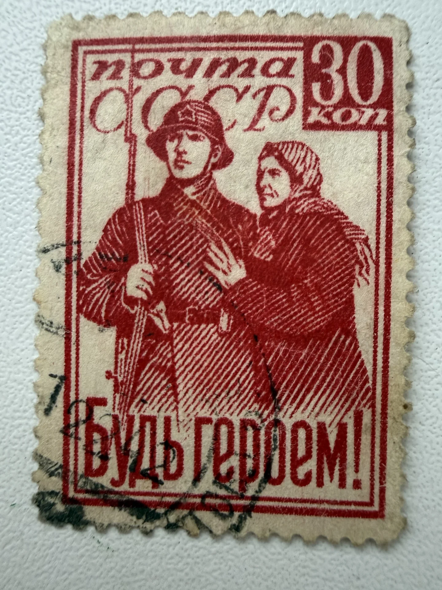 Гашеная марка СССР 1941 год «Будь героем!» С гербо - миниатюра 3