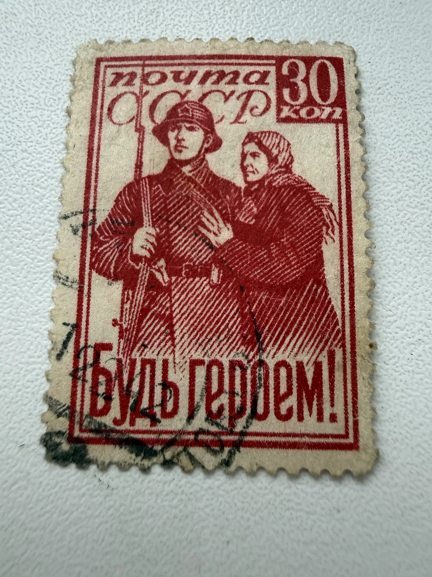Гашеная марка СССР 1941 год «Будь героем!» С гербо - миниатюра 6