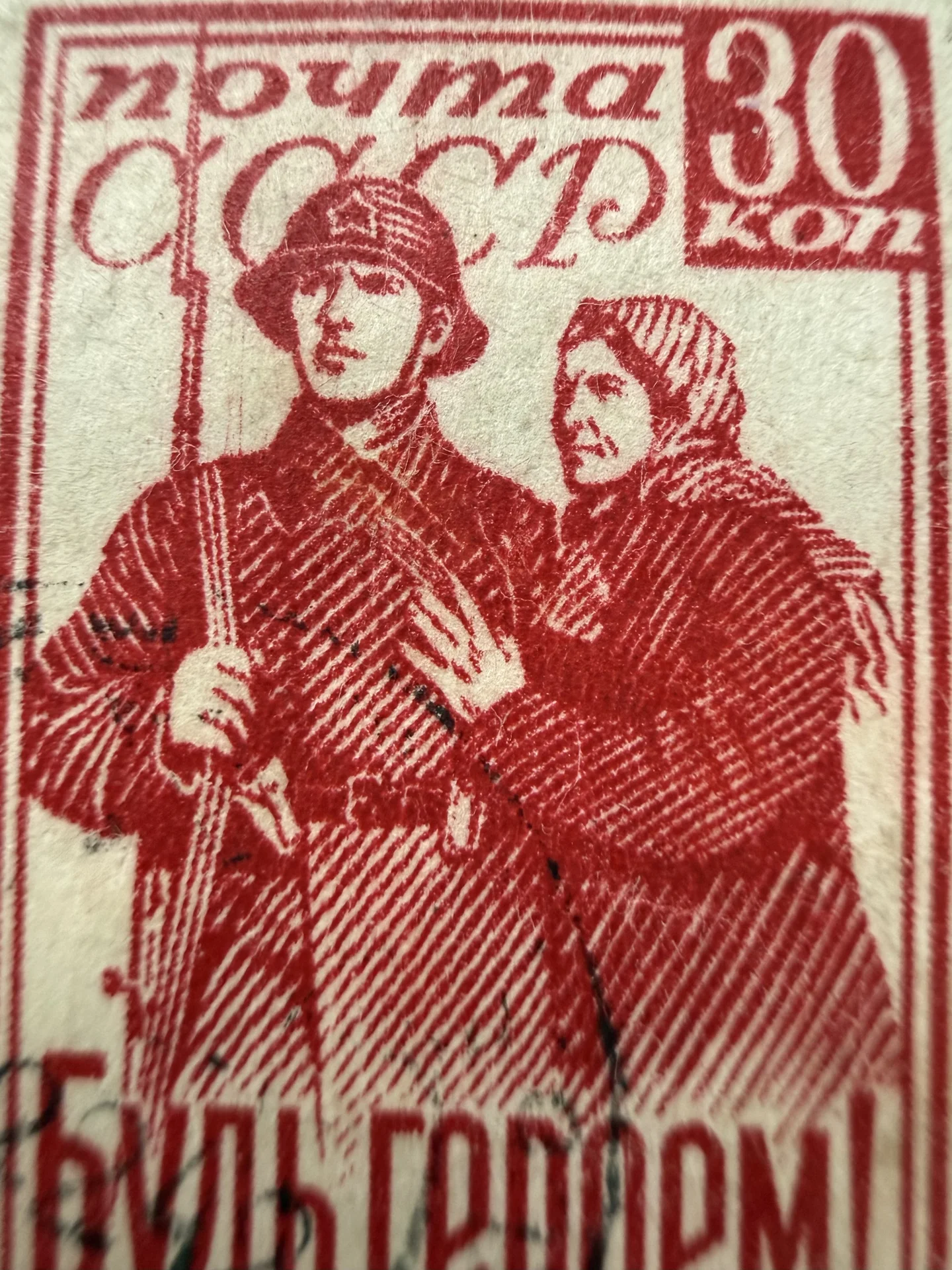 Гашеная марка СССР 1941 год «Будь героем!» С гербо - миниатюра 7