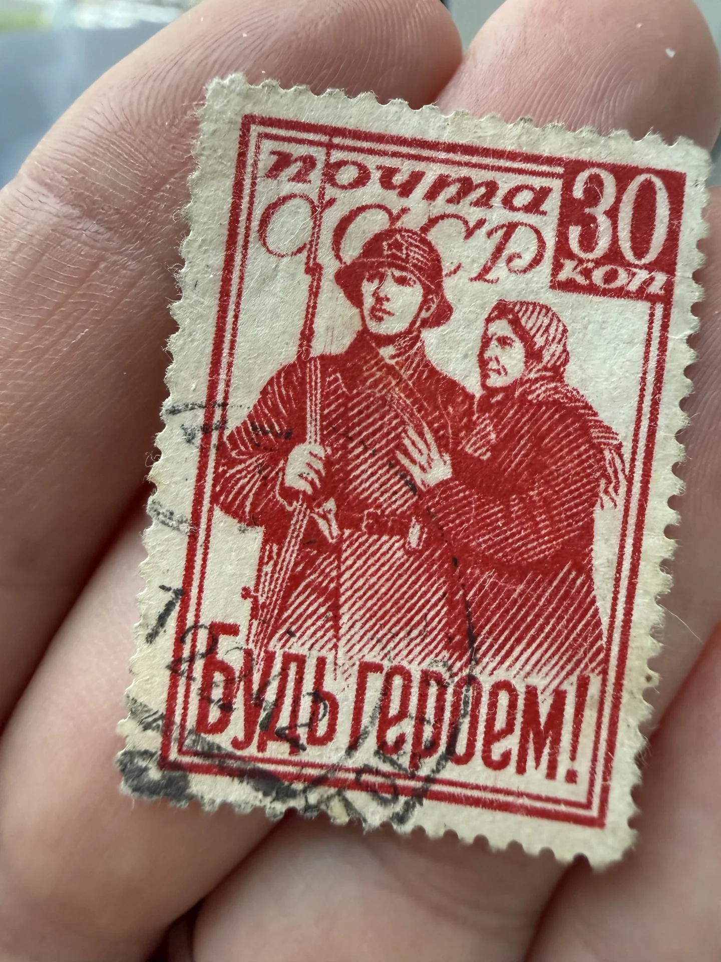 Гашеная марка СССР 1941 год «Будь героем!» С гербо - миниатюра 12