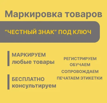 Честный Знак под ключ | Коды маркировки | Обучение | WB/Ozon - изображение 1