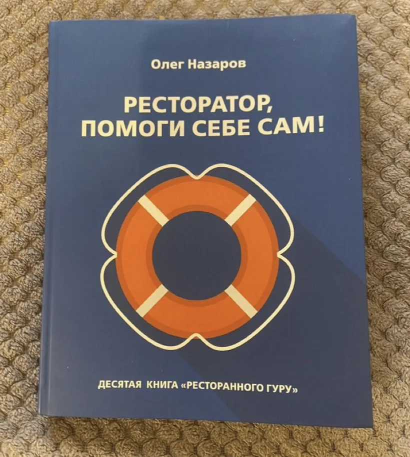 Книга Ресторатор, помоги себе сам - изображение 1