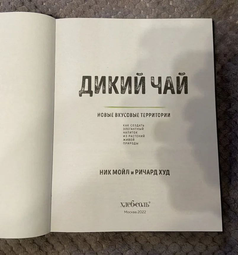 Дикий чай новые вкусовые территории - миниатюра 4