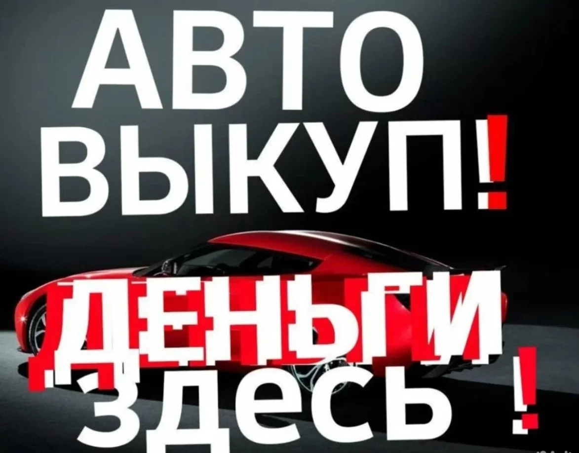 Выкуп автомобиля срочный, ремонт - изображение 1