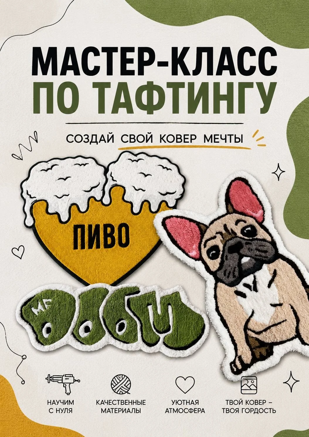Мастер-класс по тафтингу - изображение 1
