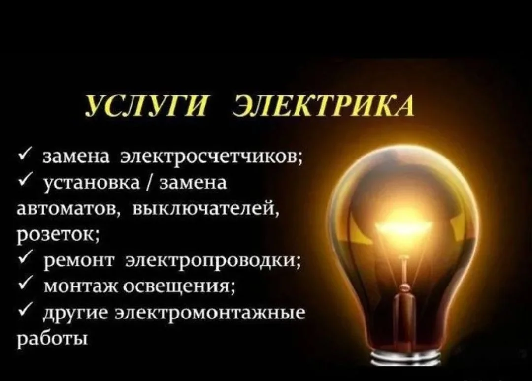 Услуги электрика - изображение 1