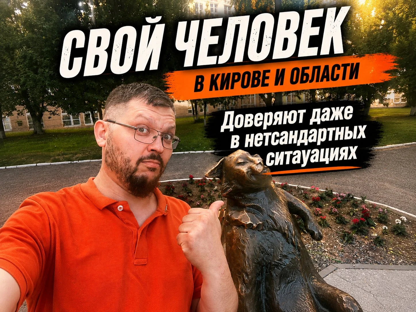Свой человек в Кирове и Кировской области - изображение 1