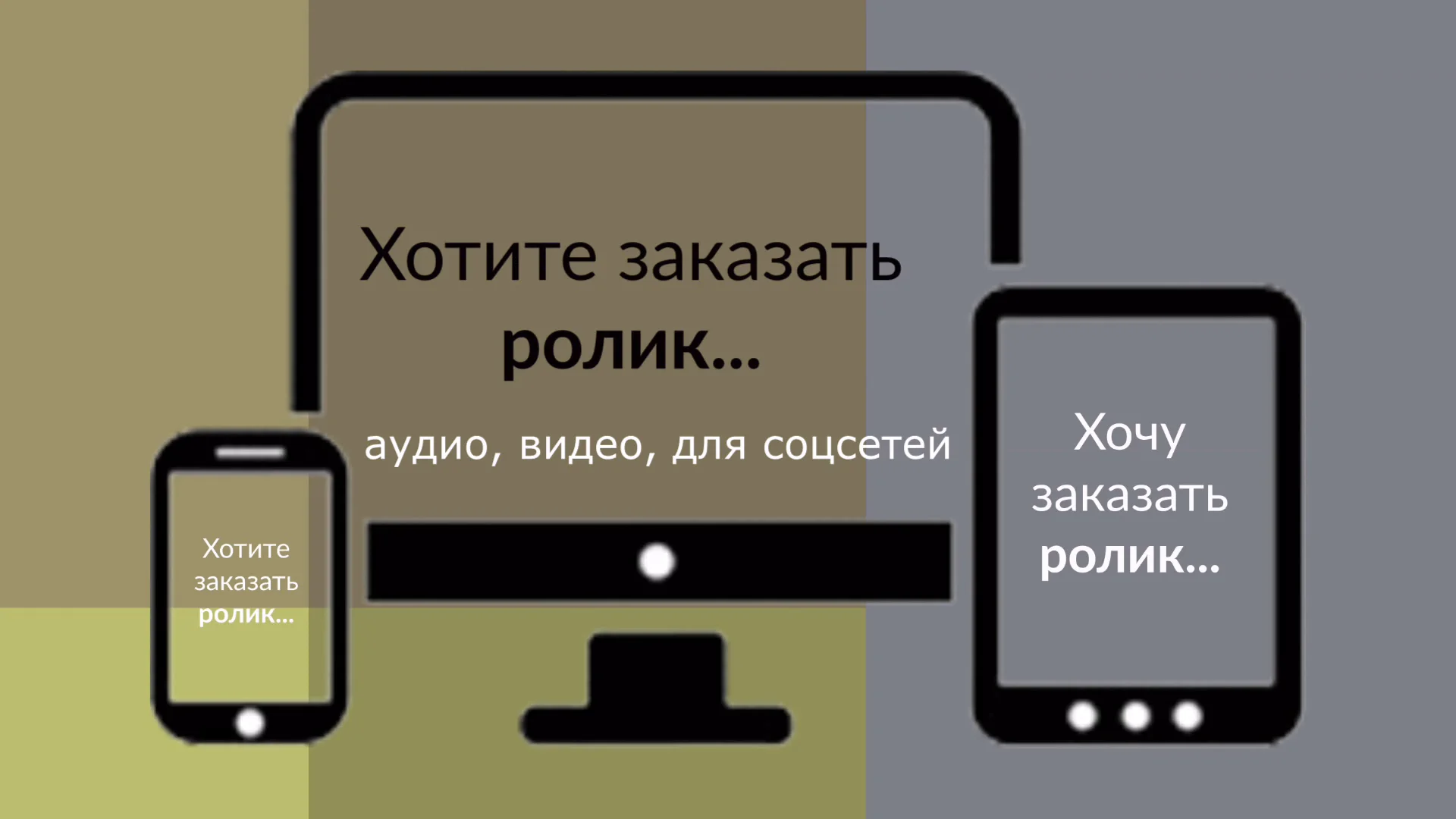 Изготовление аудиороликов для радио и торговых центров и видеороликов для мониторов - изображение 1
