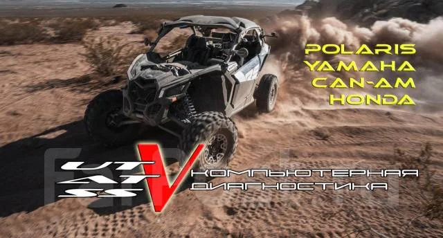 Компьютерная диагностика ATV/UTV/SSV BRP, CAN-AM, POLARIS, YAMAHA - изображение 1