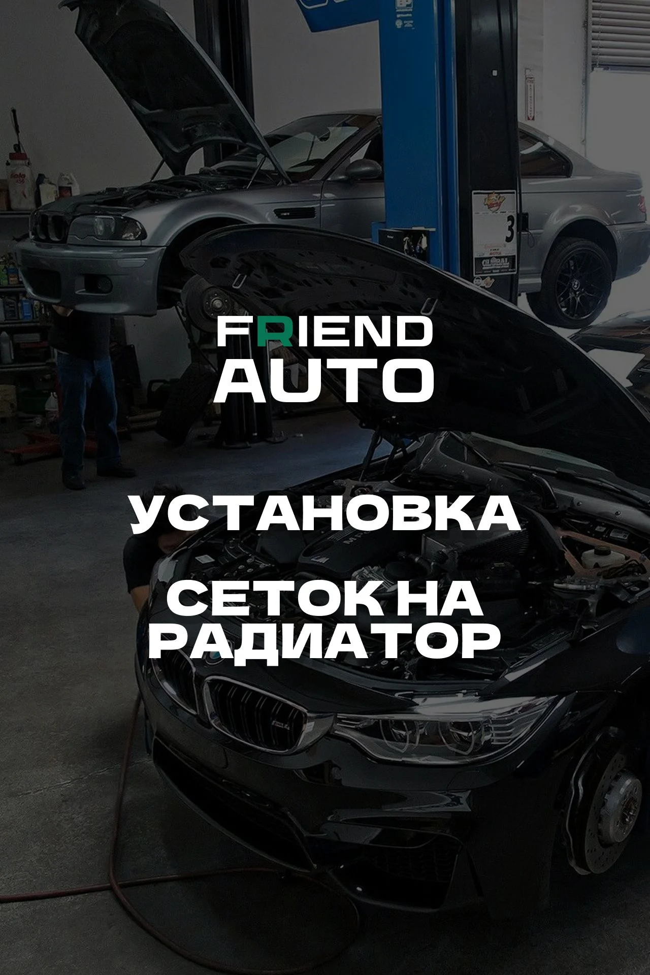 Установка защиты радиатора - изображение 1