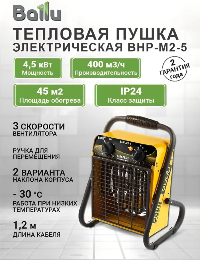 Пушка электрическая тепловая Ballu BHP-M2-5 - изображение 1