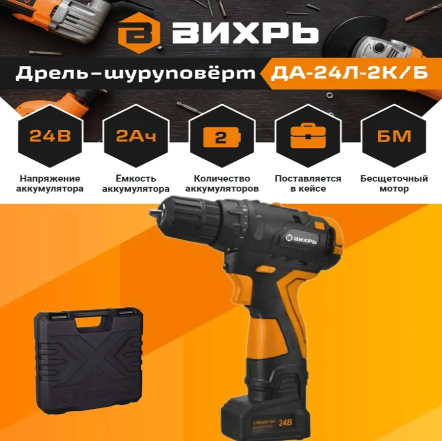 Дрель-шуруповерт аккумуляторная Вихрь ДА-24Л-2КБ (2,0 Ач) (бесщеточный двигатель) - изображение 1